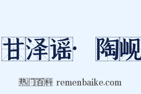 甘泽谣·陶岘是什么意思的图片